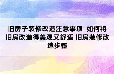 旧房子装修改造注意事项  如何将旧房改造得美观又舒适 旧房装修改造步骤